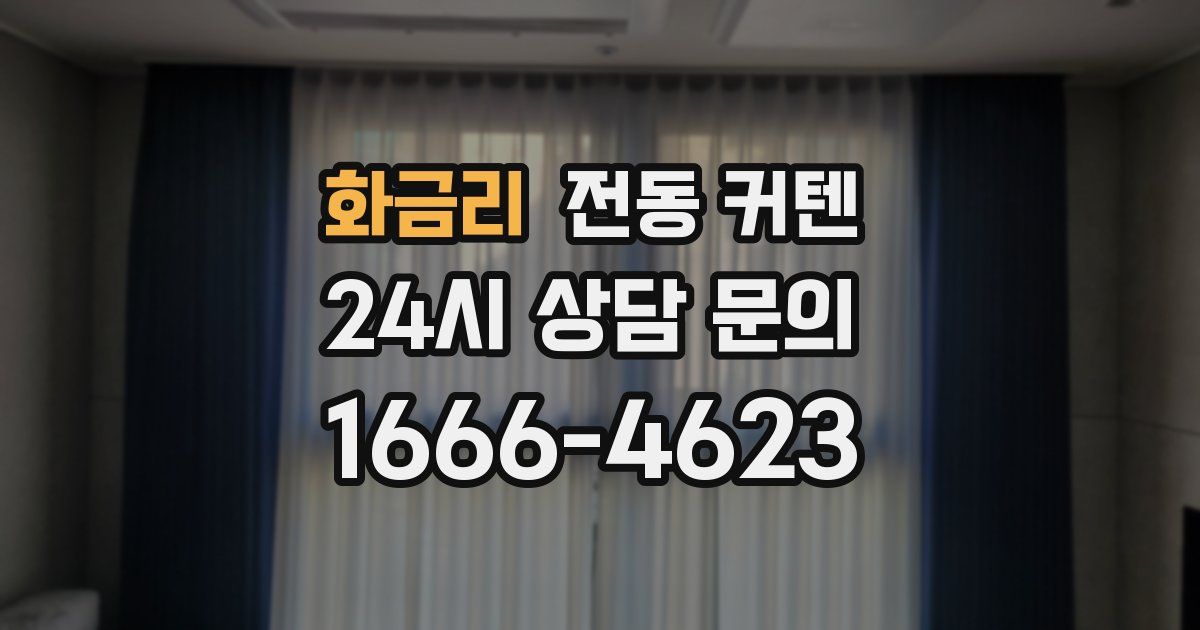 화금리 전동 커텐