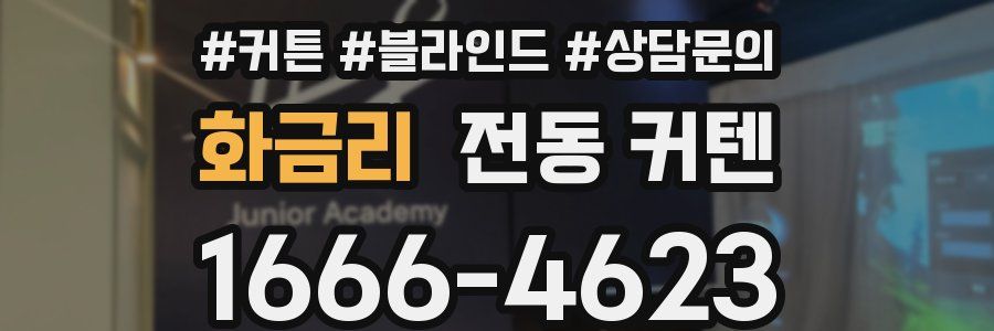 화금리 전동 커텐