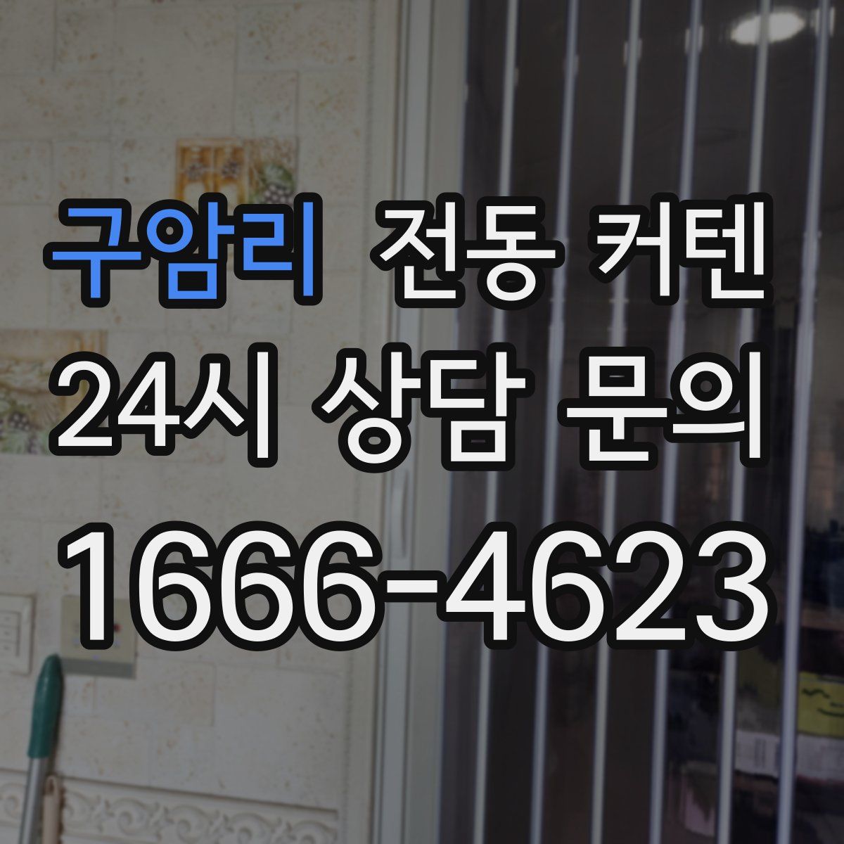 구암리 전동 커텐
