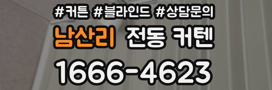 남산리 전동 커텐