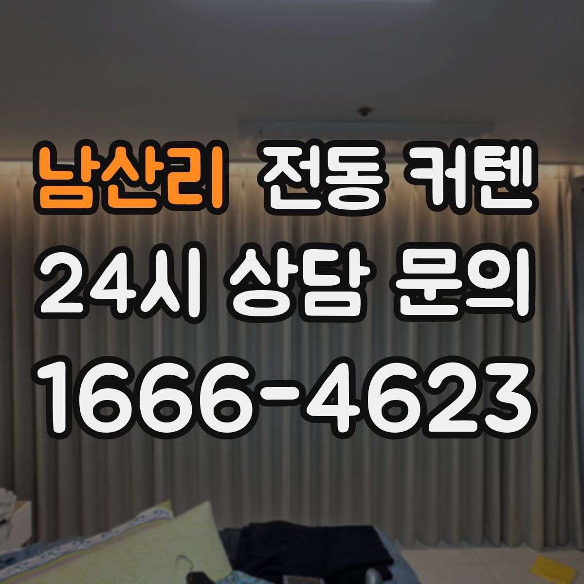 남산리 전동 커텐