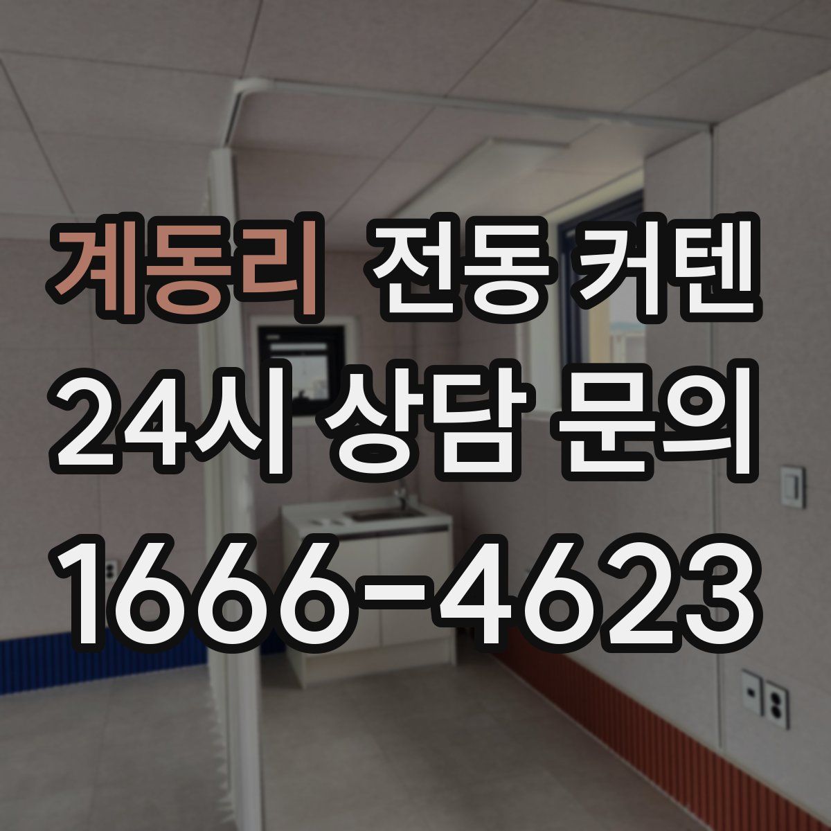 계동리 전동 커텐