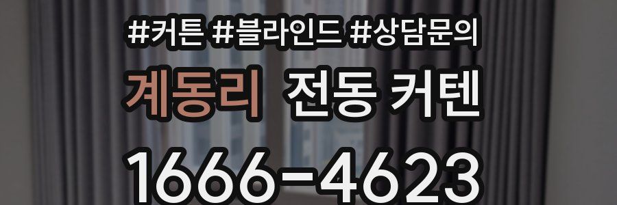 계동리 전동 커텐