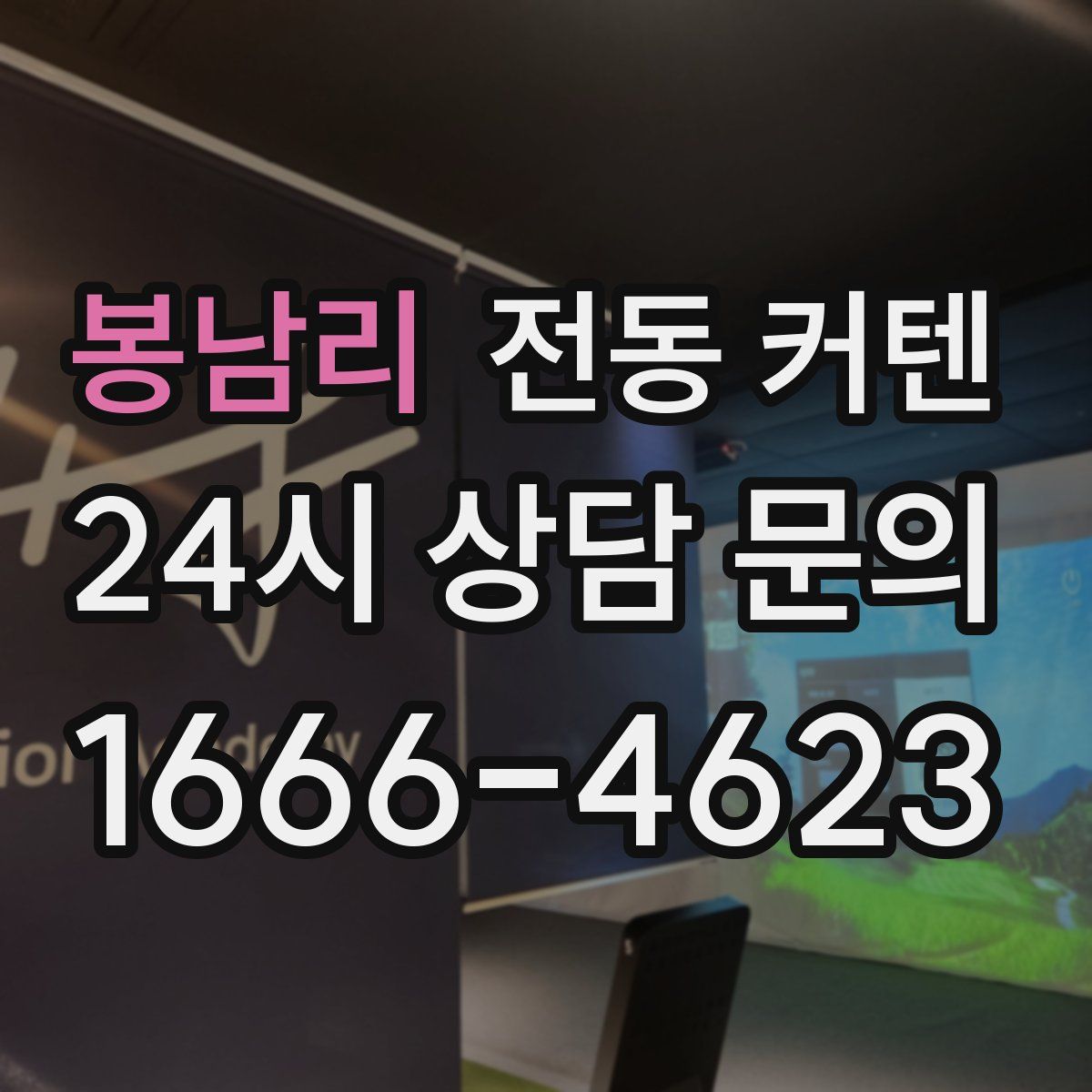봉남리 전동 커텐