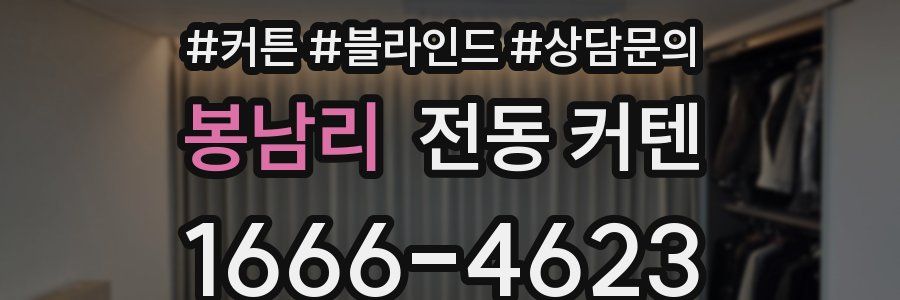 봉남리 전동 커텐