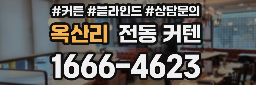 옥산리 전동 커텐