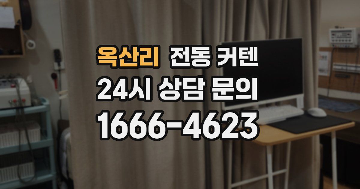 옥산리 전동 커텐