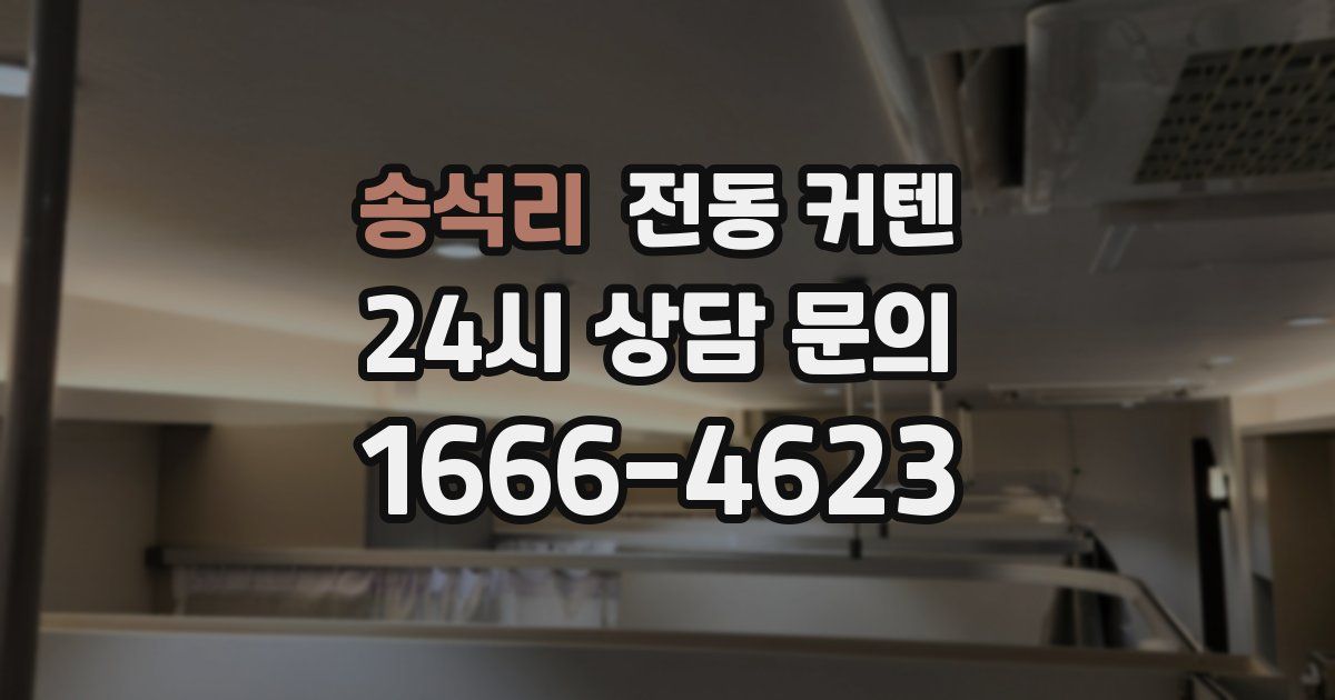 송석리 전동 커텐