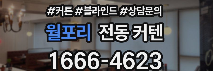 월포리 전동 커텐