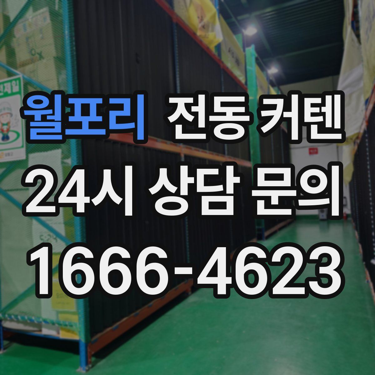 월포리 전동 커텐