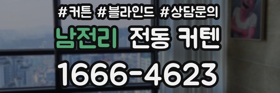 남전리 전동 커텐