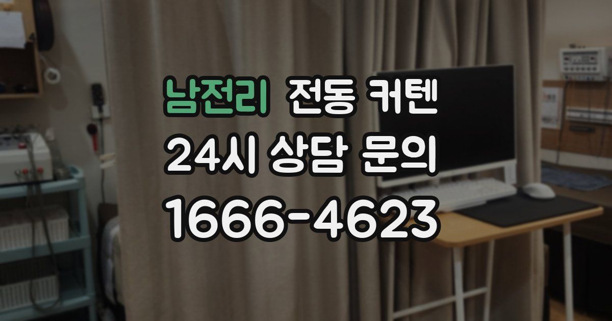 남전리 전동 커텐