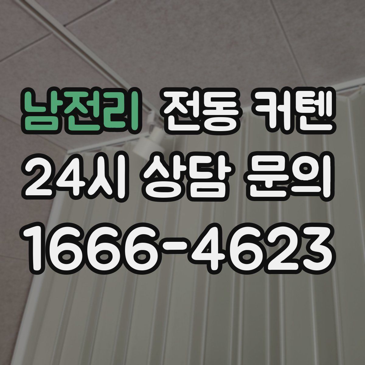 남전리 전동 커텐