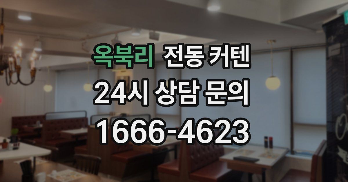 옥북리 전동 커텐