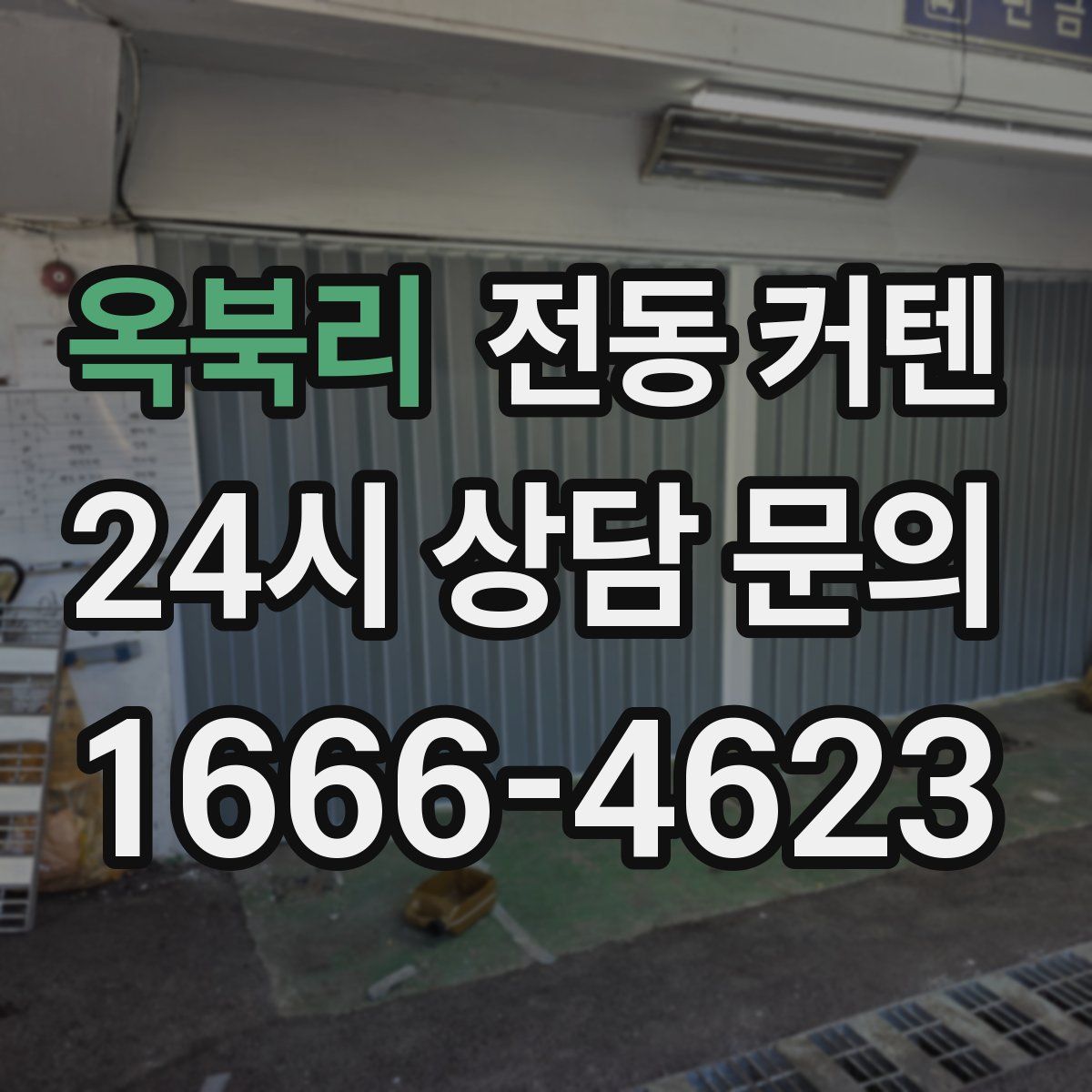 옥북리 전동 커텐