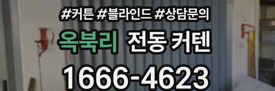 옥북리 전동 커텐