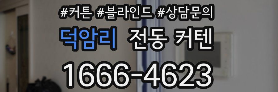 덕암리 전동 커텐