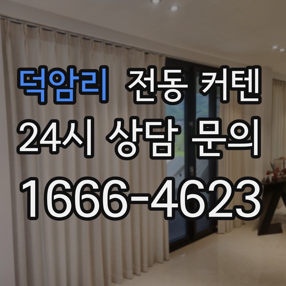 덕암리 전동 커텐