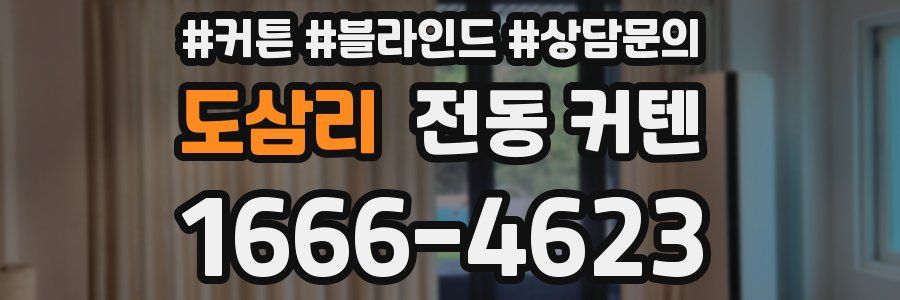 도삼리 전동 커텐