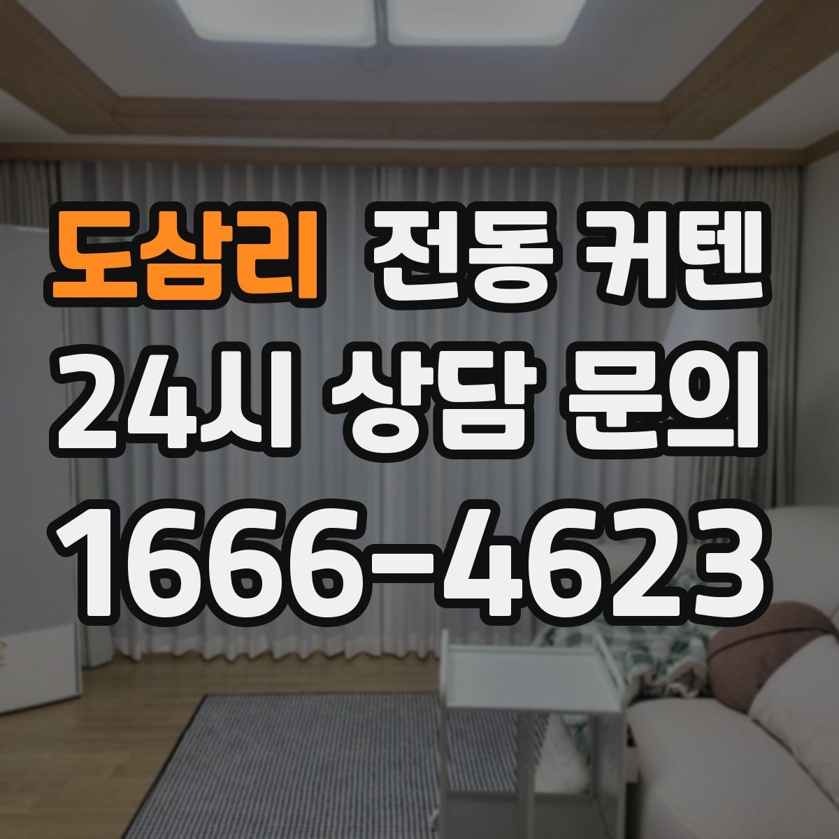 도삼리 전동 커텐