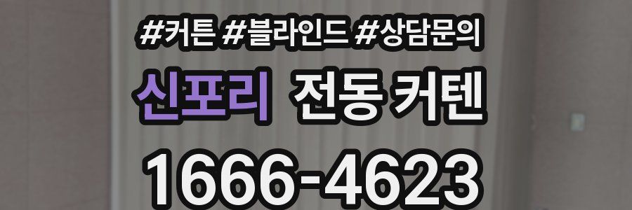 신포리 전동 커텐