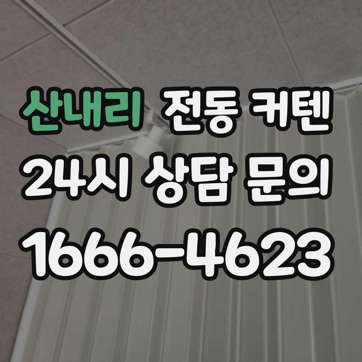 산내리 전동 커텐