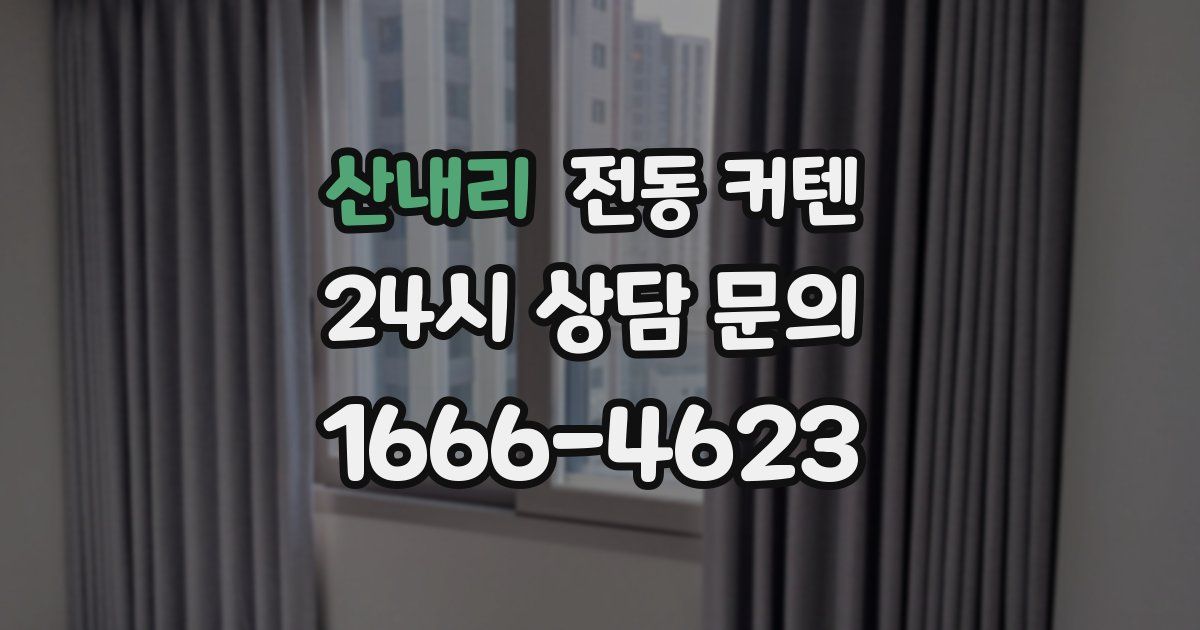 산내리 전동 커텐