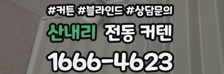 산내리 전동 커텐