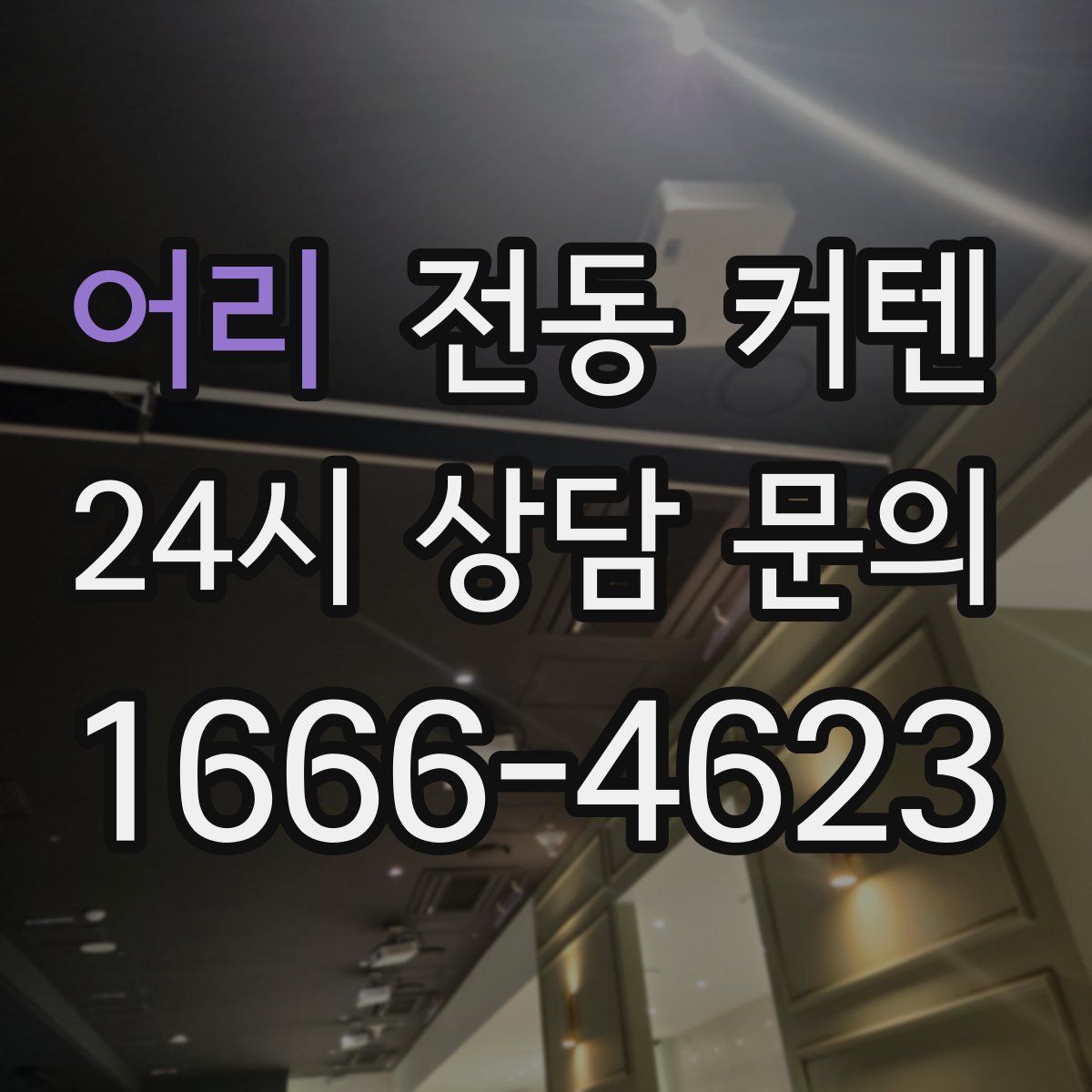 어리 전동 커텐