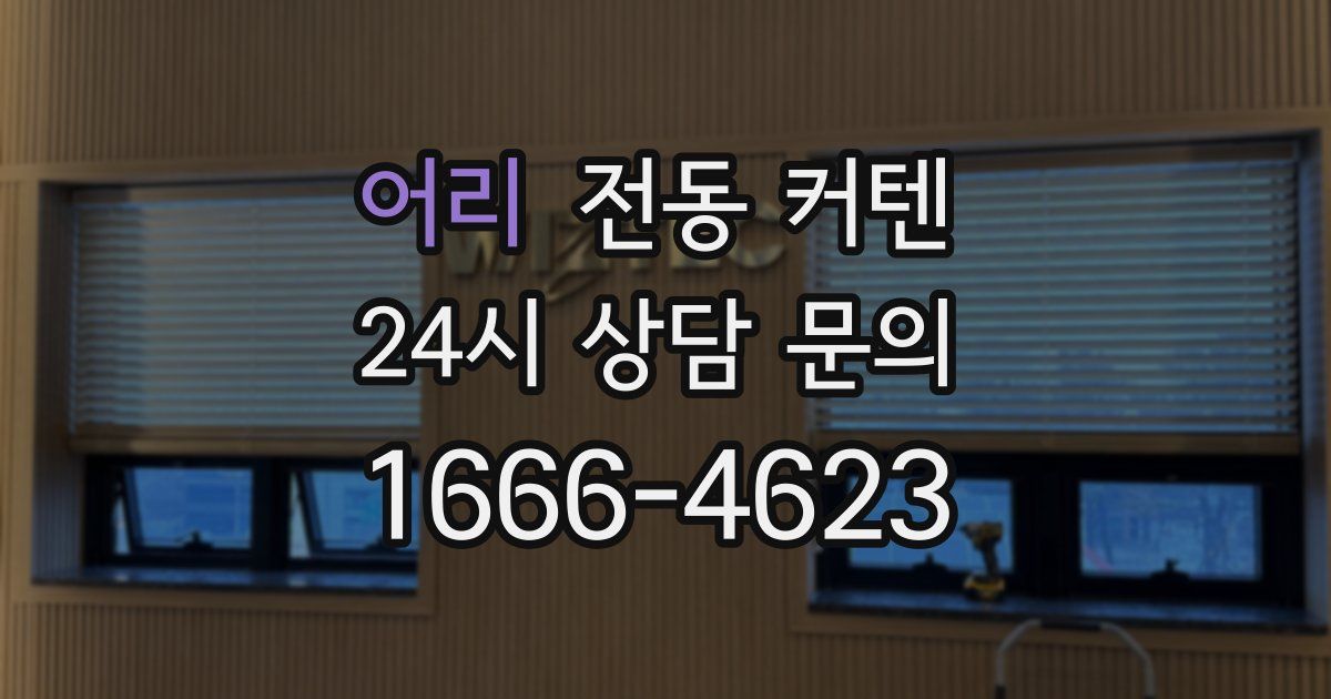 어리 전동 커텐