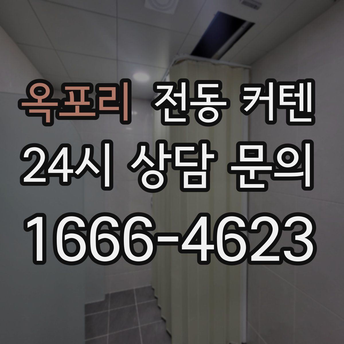 옥포리 전동 커텐