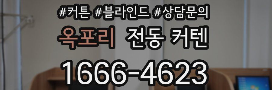 옥포리 전동 커텐