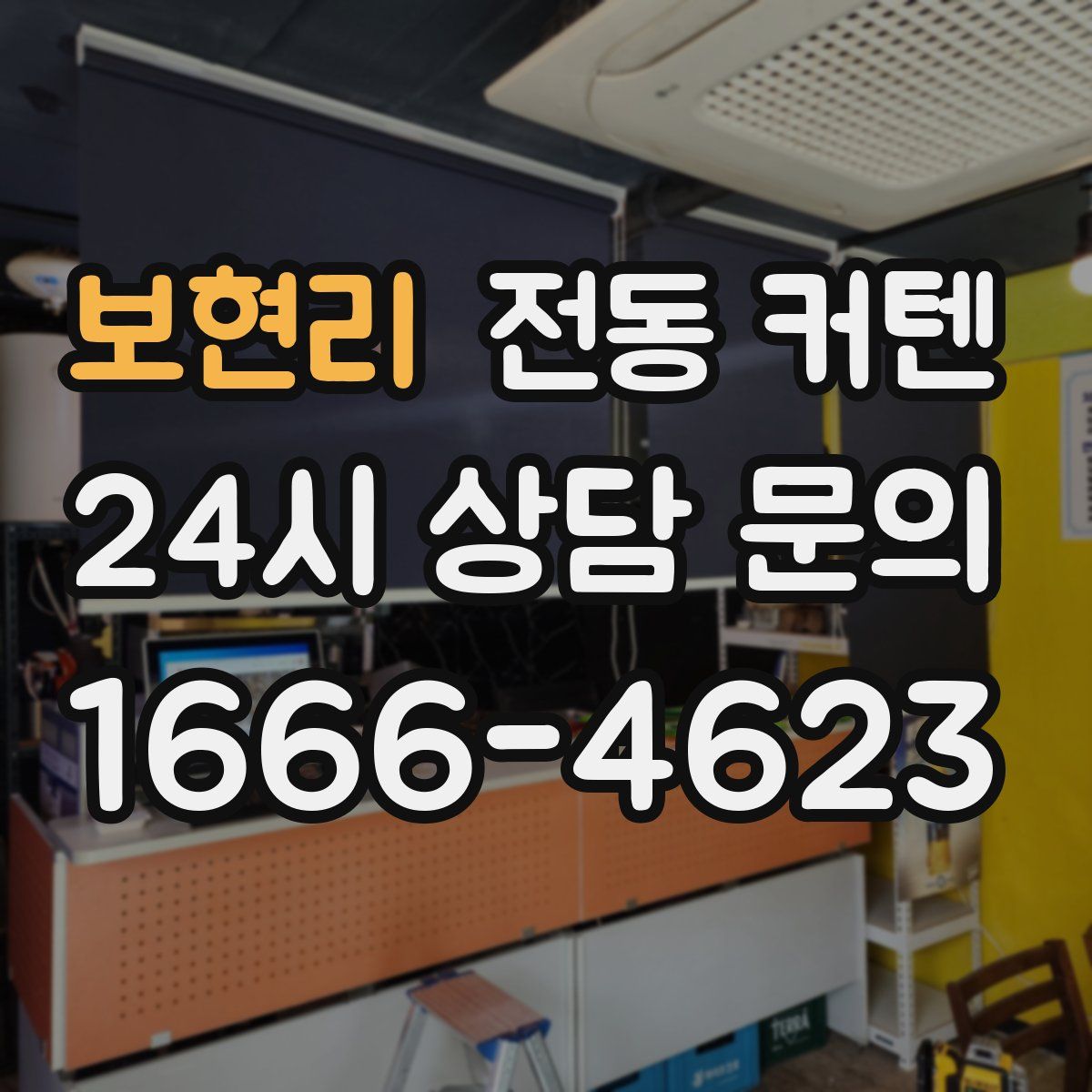 보현리 전동 커텐