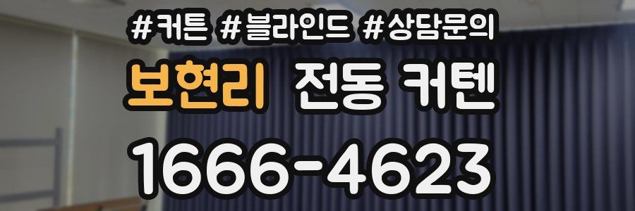 보현리 전동 커텐