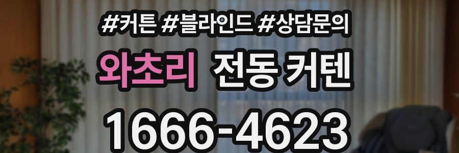 와초리 전동 커텐