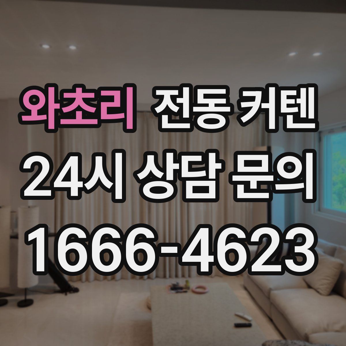 와초리 전동 커텐