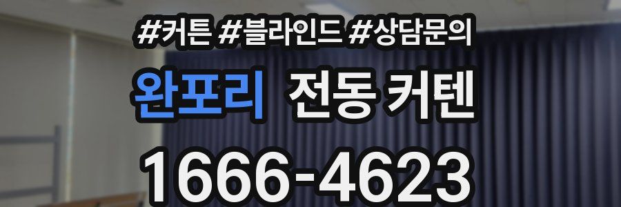 완포리 전동 커텐