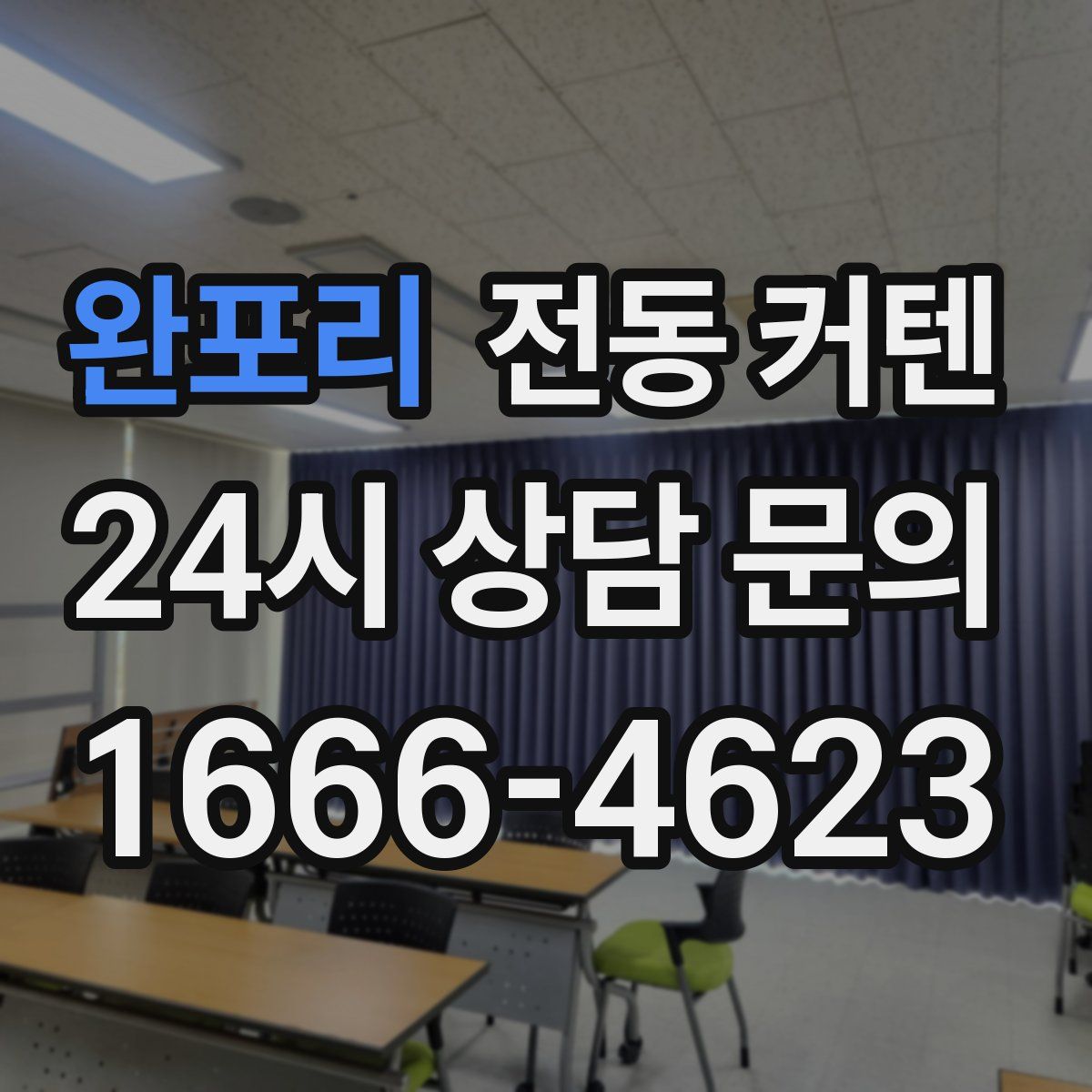 완포리 전동 커텐