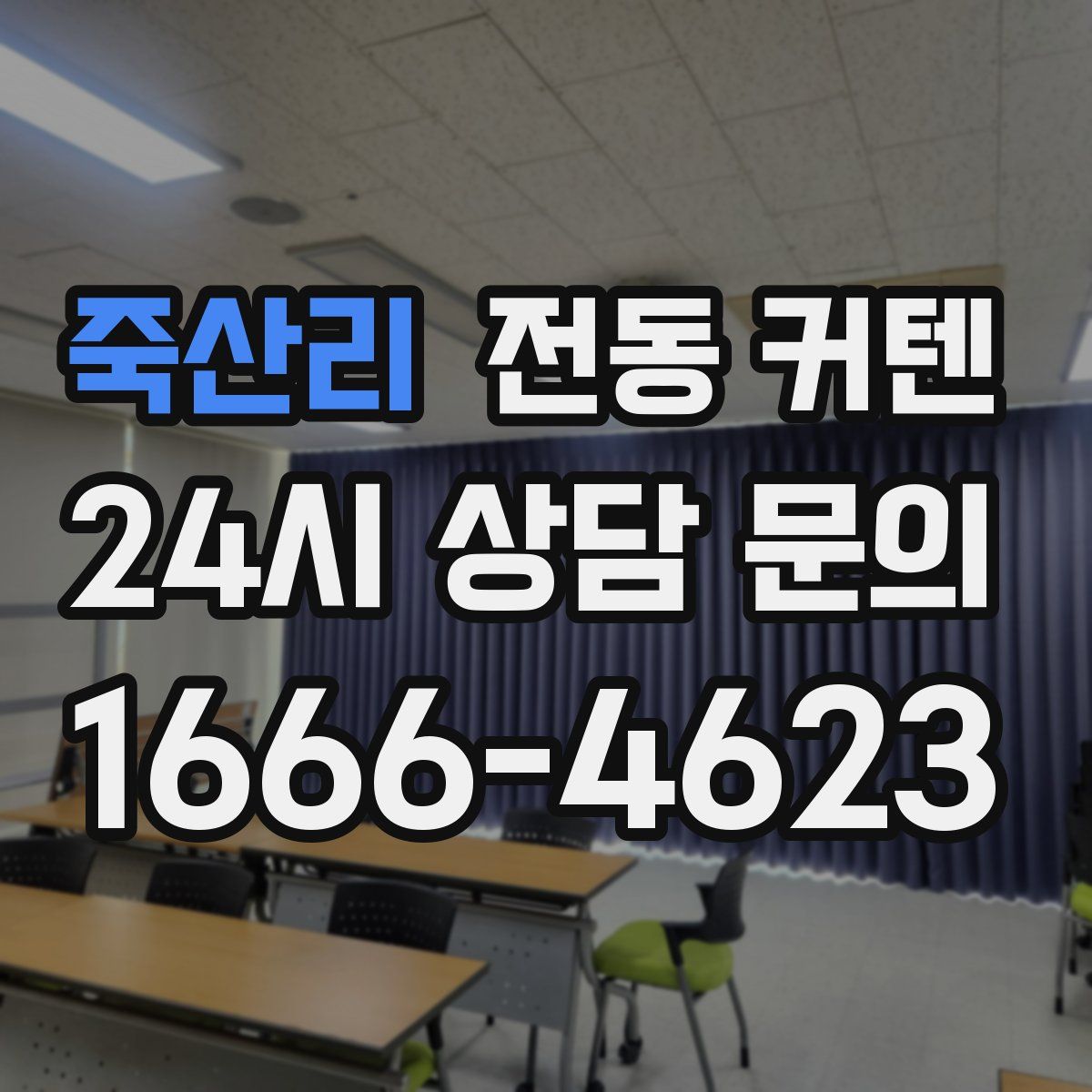 죽산리 전동 커텐