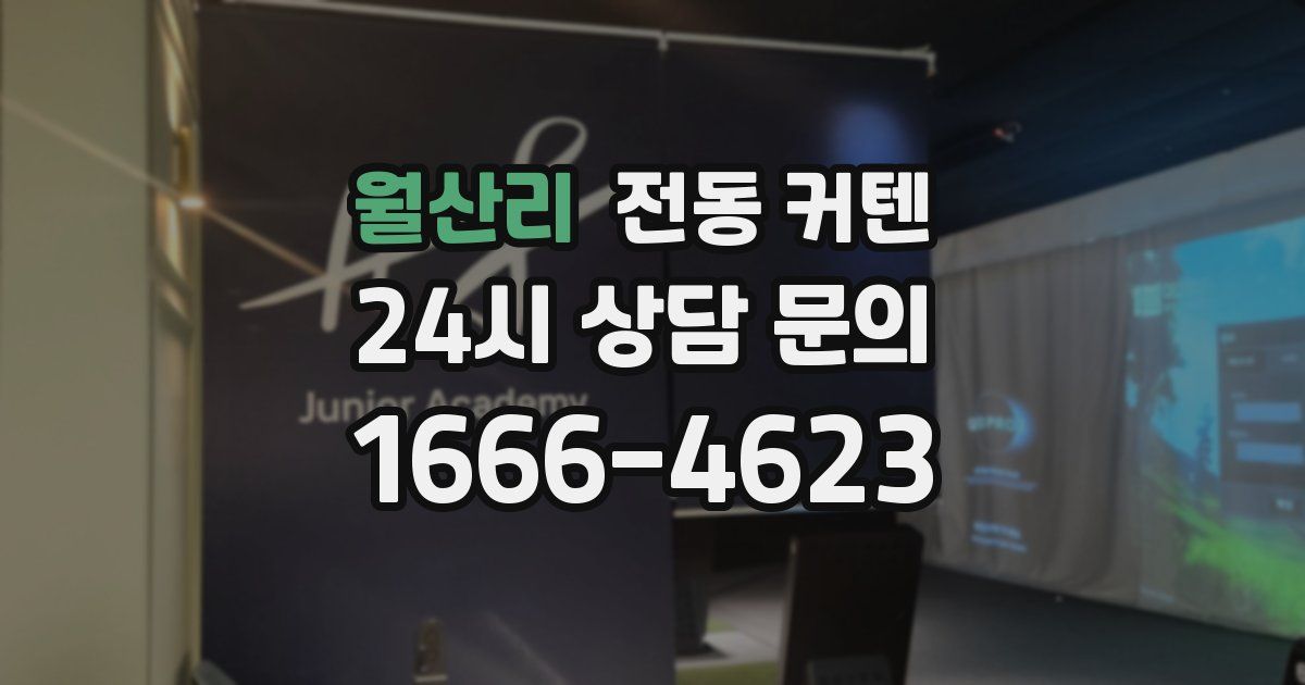 월산리 전동 커텐