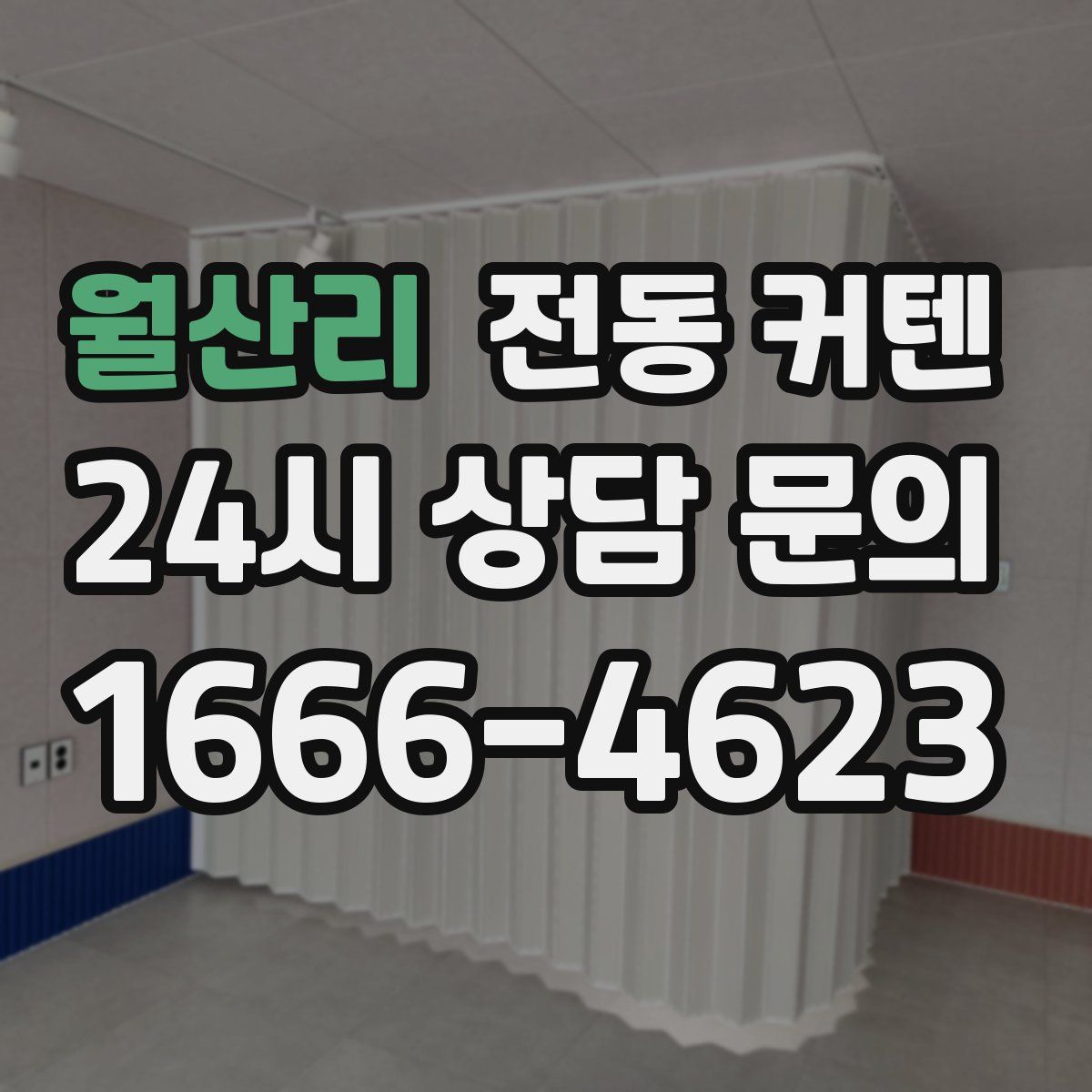 월산리 전동 커텐