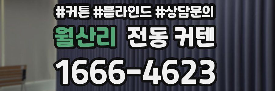 월산리 전동 커텐