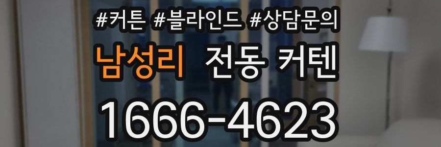 남성리 전동 커텐