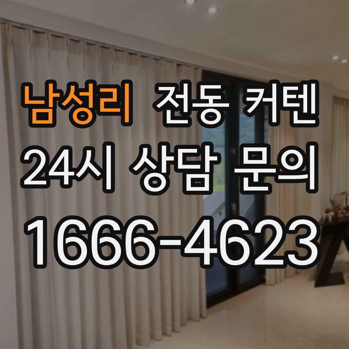 남성리 전동 커텐