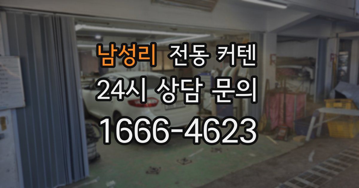 남성리 전동 커텐