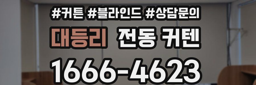 대등리 전동 커텐