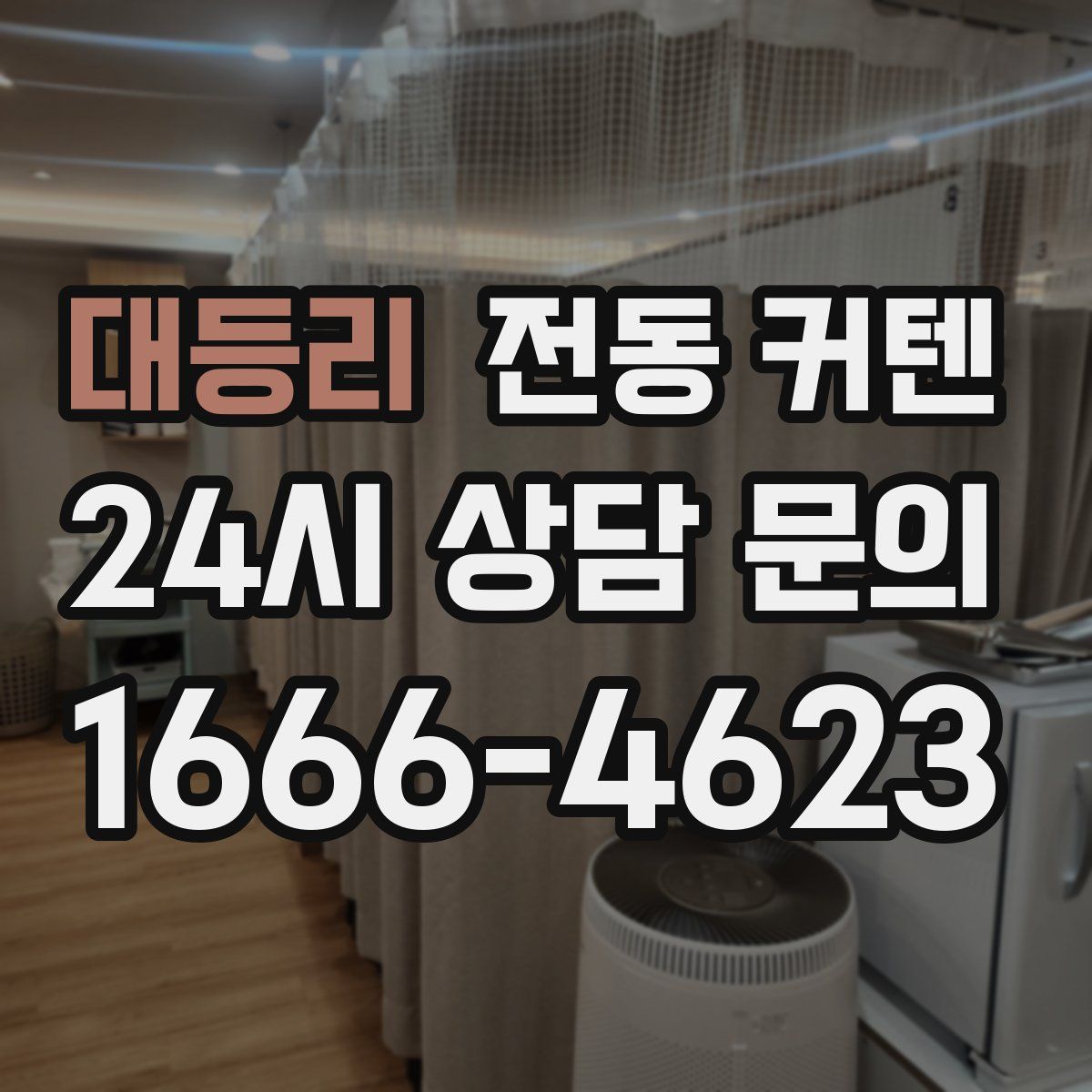 대등리 전동 커텐