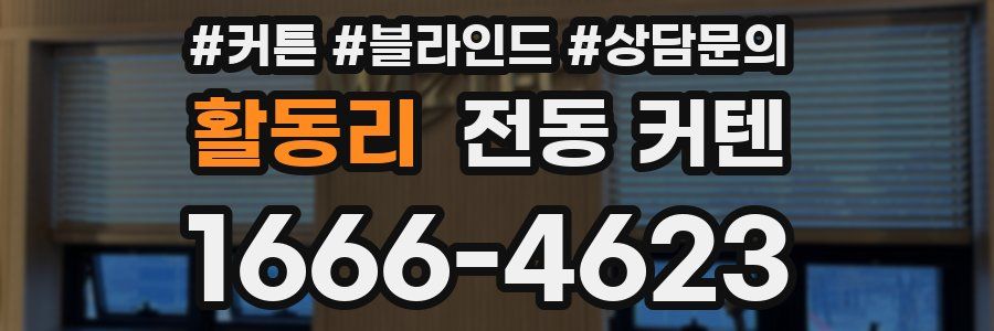 활동리 전동 커텐