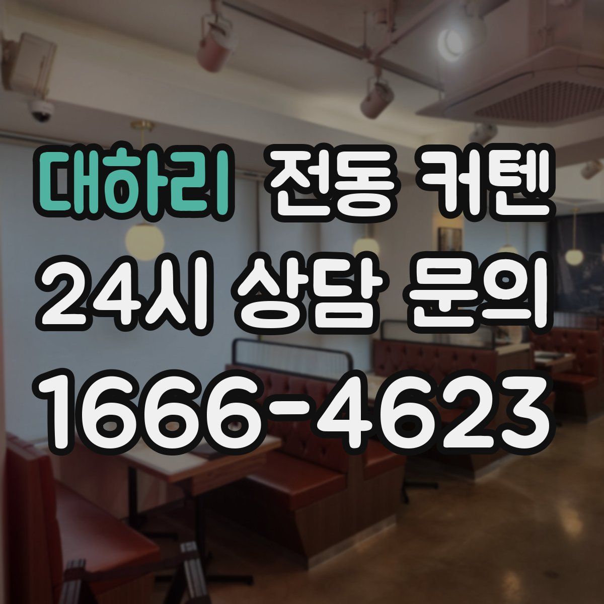 대하리 전동 커텐