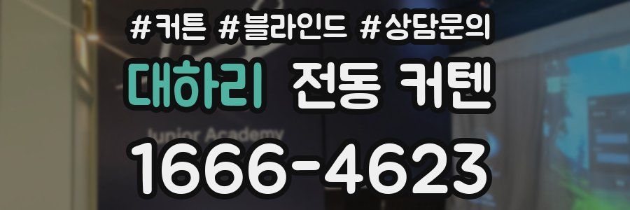 대하리 전동 커텐